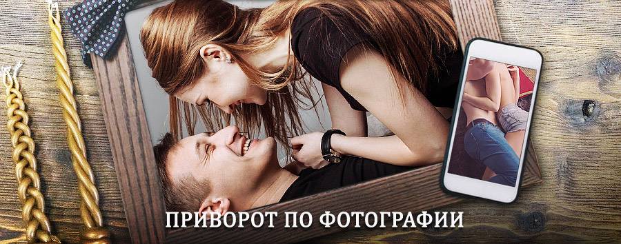 Сильный приворот по фотографии | Ермекеево