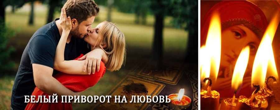 Приворот в домашних условиях на мужчину в Ермекеево