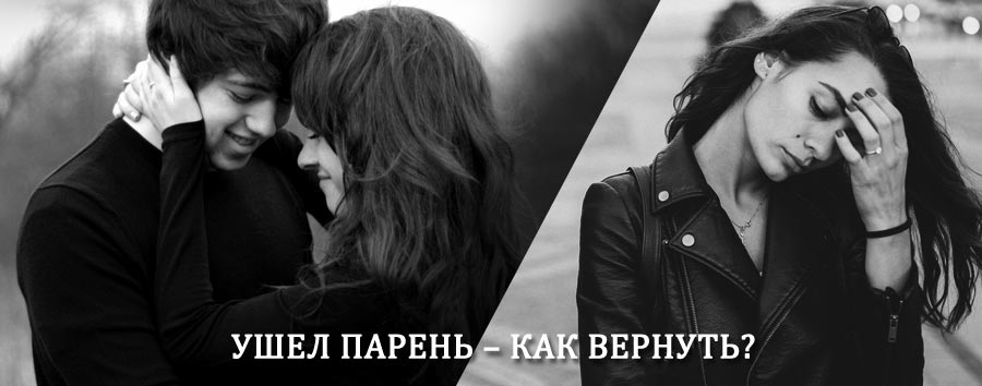 Как вернуть парня после расставания – действенный приворот от гадалки в Ермекеево